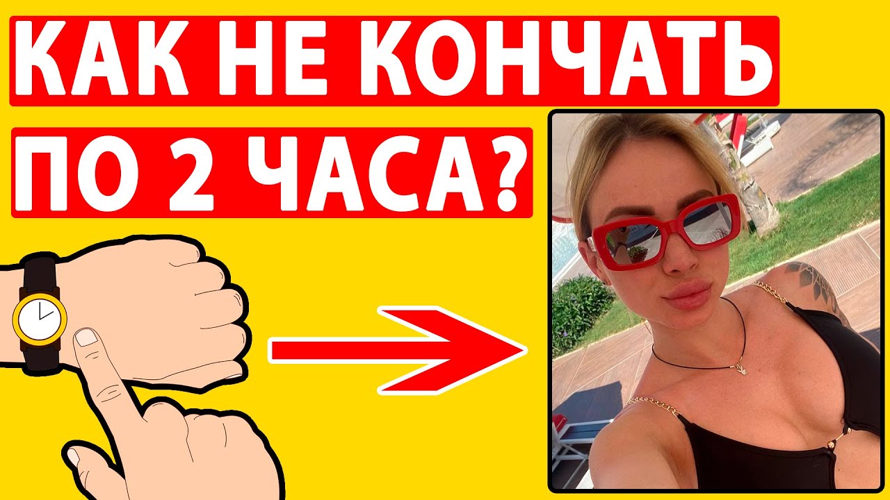 Как долго не кончать топ-7 методик