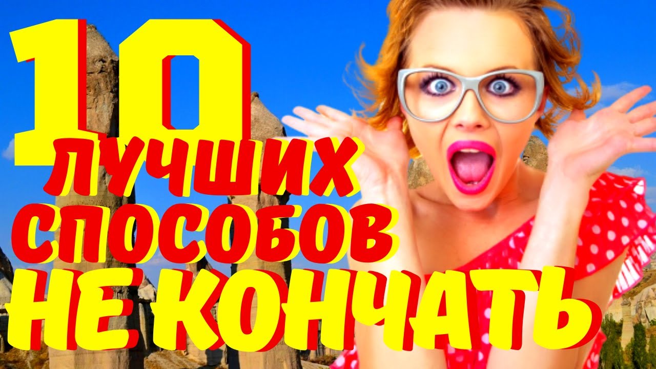 Не кончаться быстро народное средство