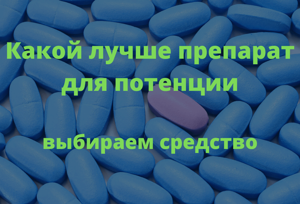 Препараты для улучшения эрекции - чем усилить потенцию мужчине
