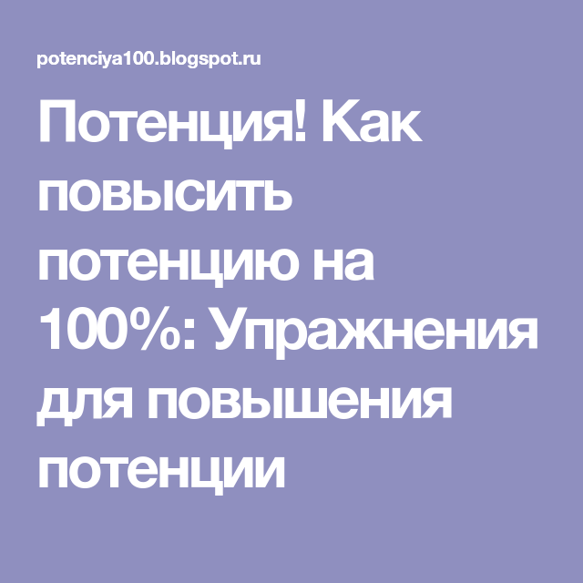 Potenciya › kak-bystro-podnyat-pered6 лучших способов как усилить потенцию перед половым актом