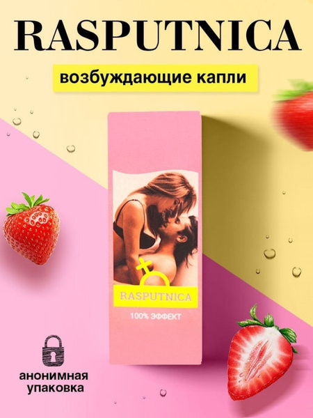 РАСПУТНИЦА женский возбудитель купить в Латвии. Цена?