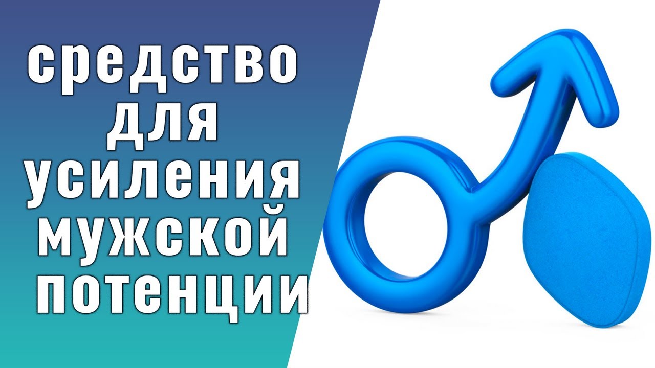 Для потенции без побочных эффектов, безвредные.