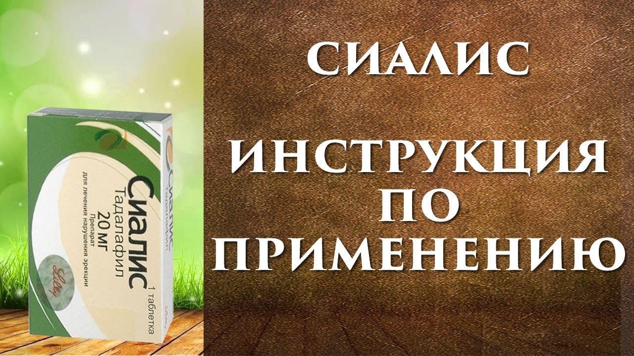 Сиалис инструкция по применению показания, противопоказания.
