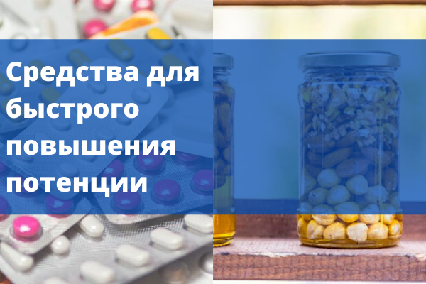 Лучших и эффективных таблеток для повышения потенции мужчин с ценами