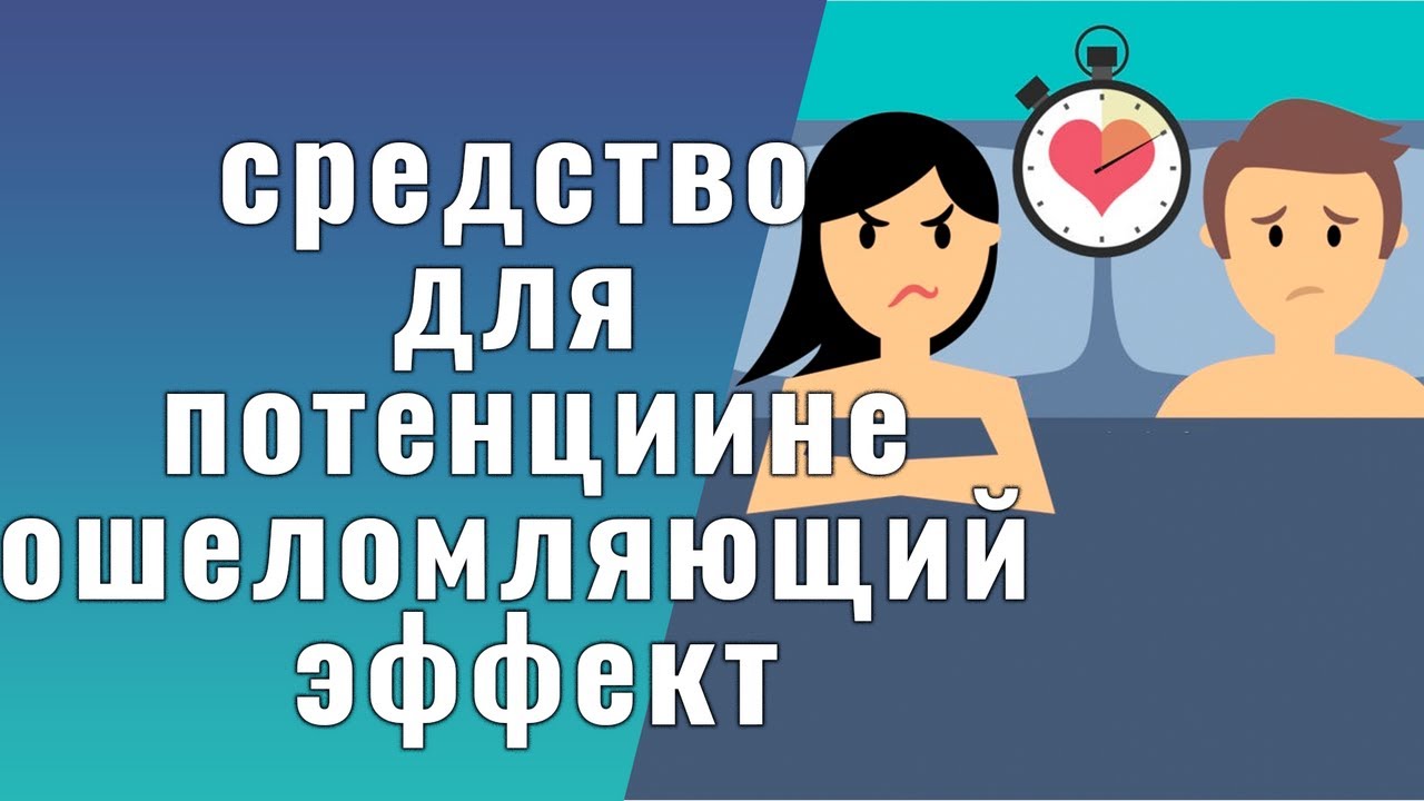 Препараты для потенции сейчас являются лучшими