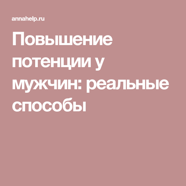 Potenciya › preparat-dlya-povysheni28 препаратов для повышения потенции для мужчин без побочных.