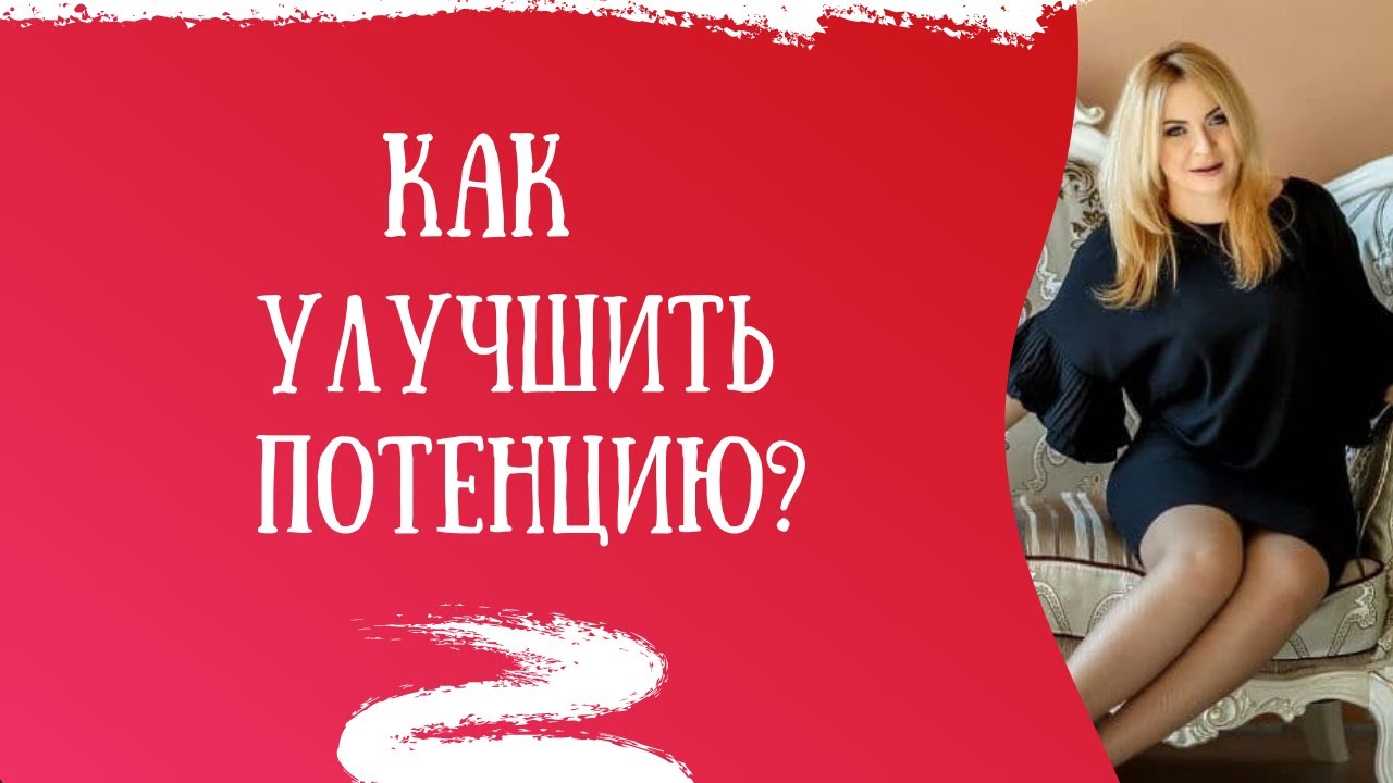 Зачем нужны натуральные средства для укрепления потенции?