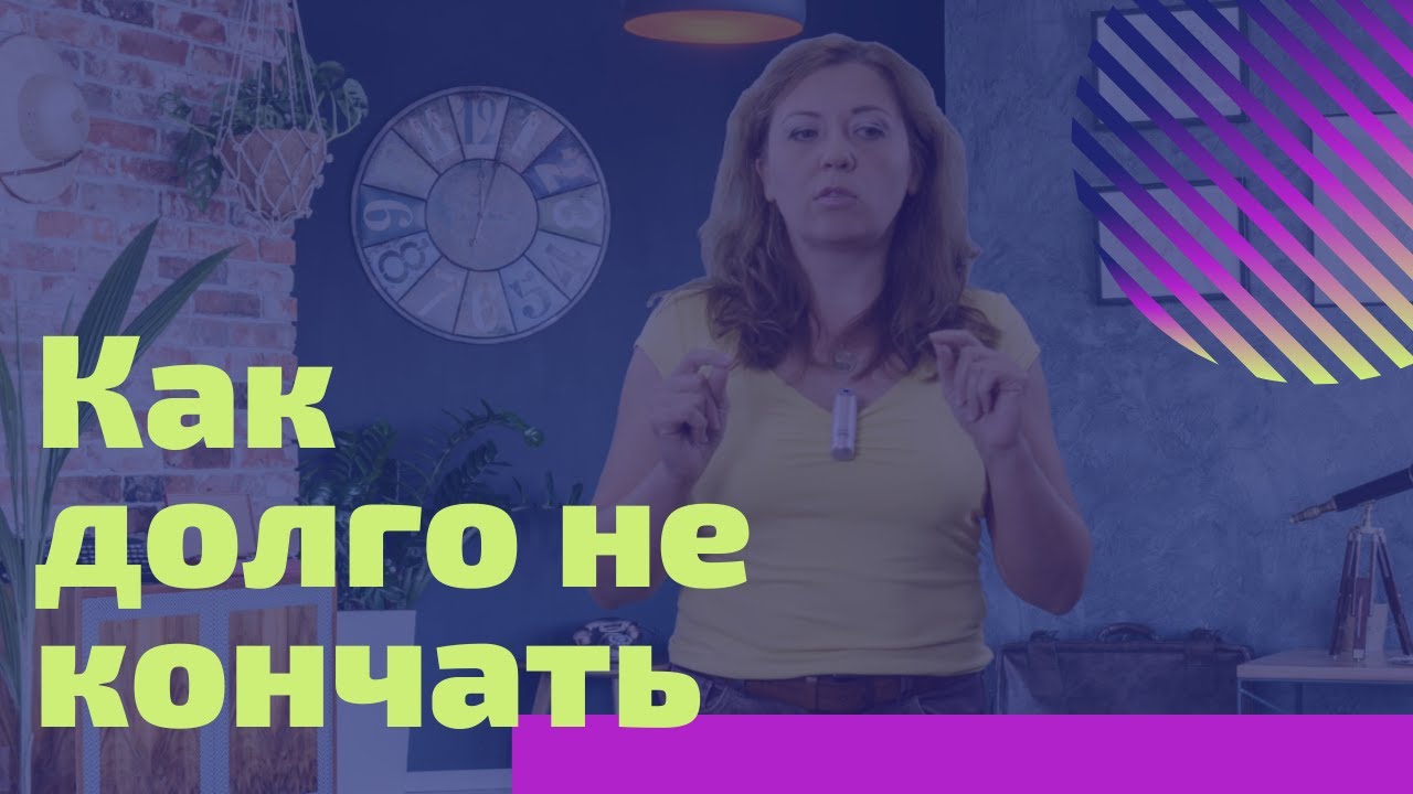 Не кончать