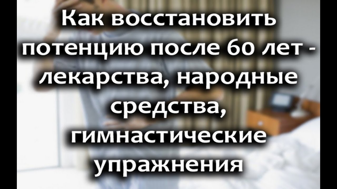 Потенция - Medside.ru