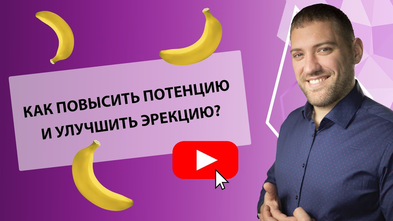 Как без лекарств повысить потенцию