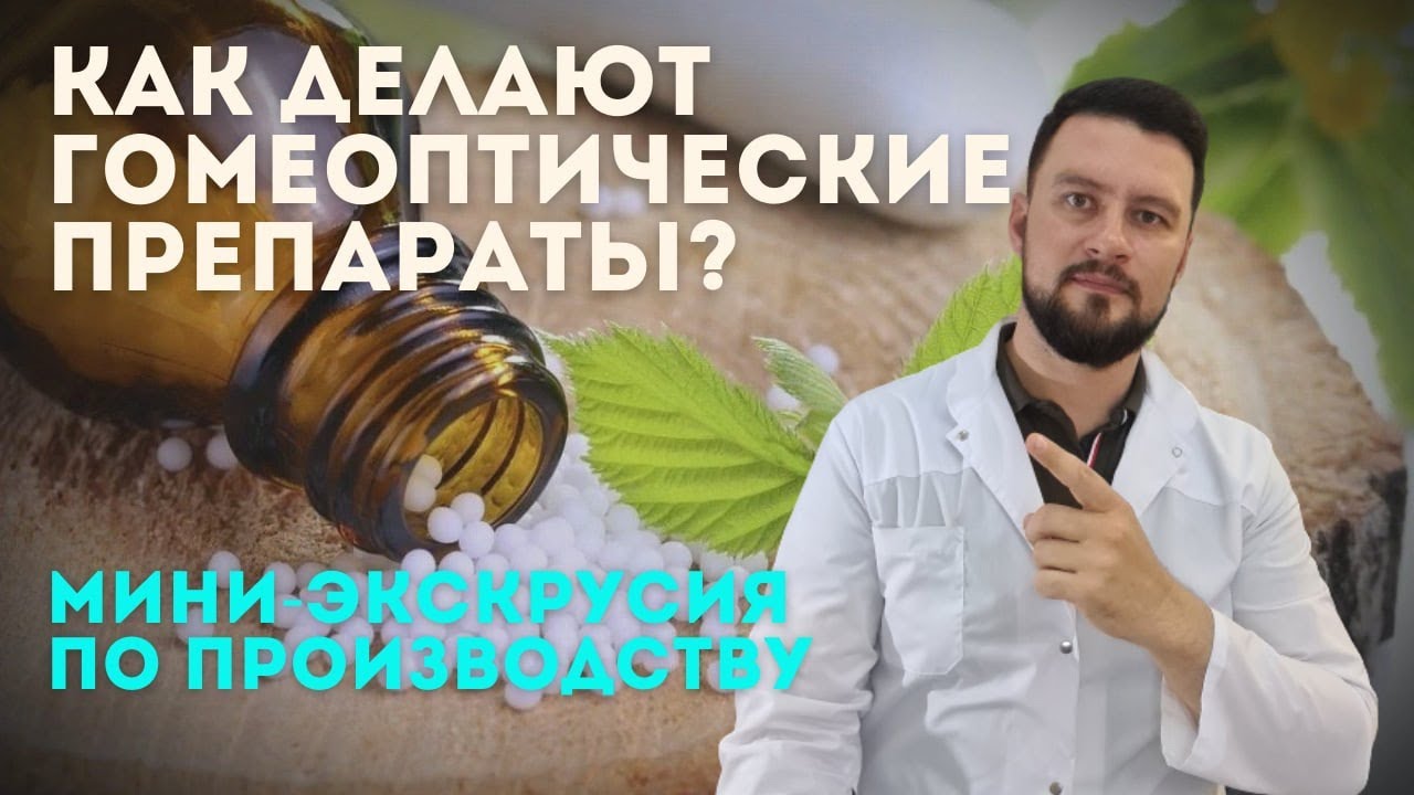 Гомеопатические препараты что это означает и как они работают