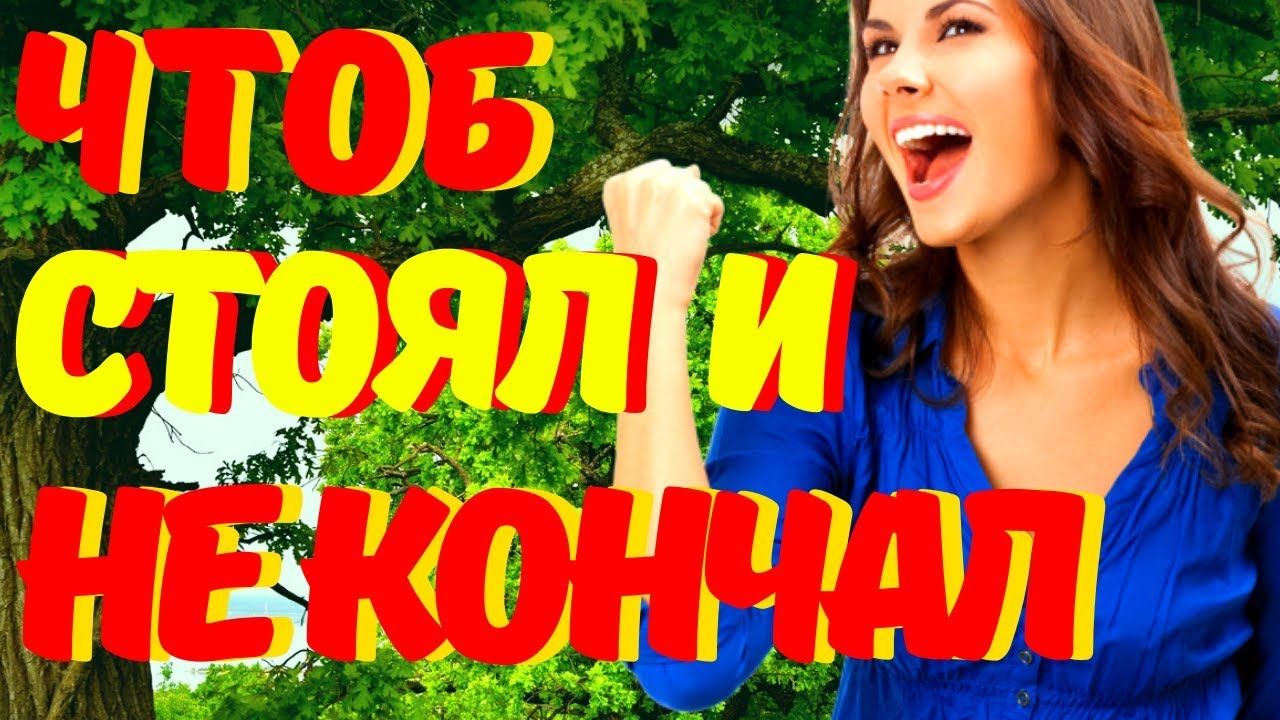 Как Мужчине Долго Не Кончать? - 15. - Woman