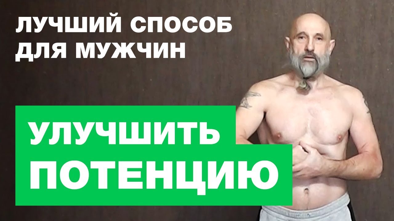 Как улучшить потенцию у мужчин перед актом все способы для укрепления