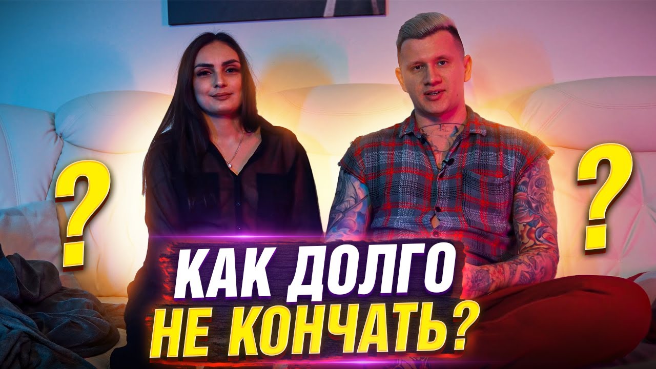Как сделать так, чтобы секс длился дольше - wikiHow