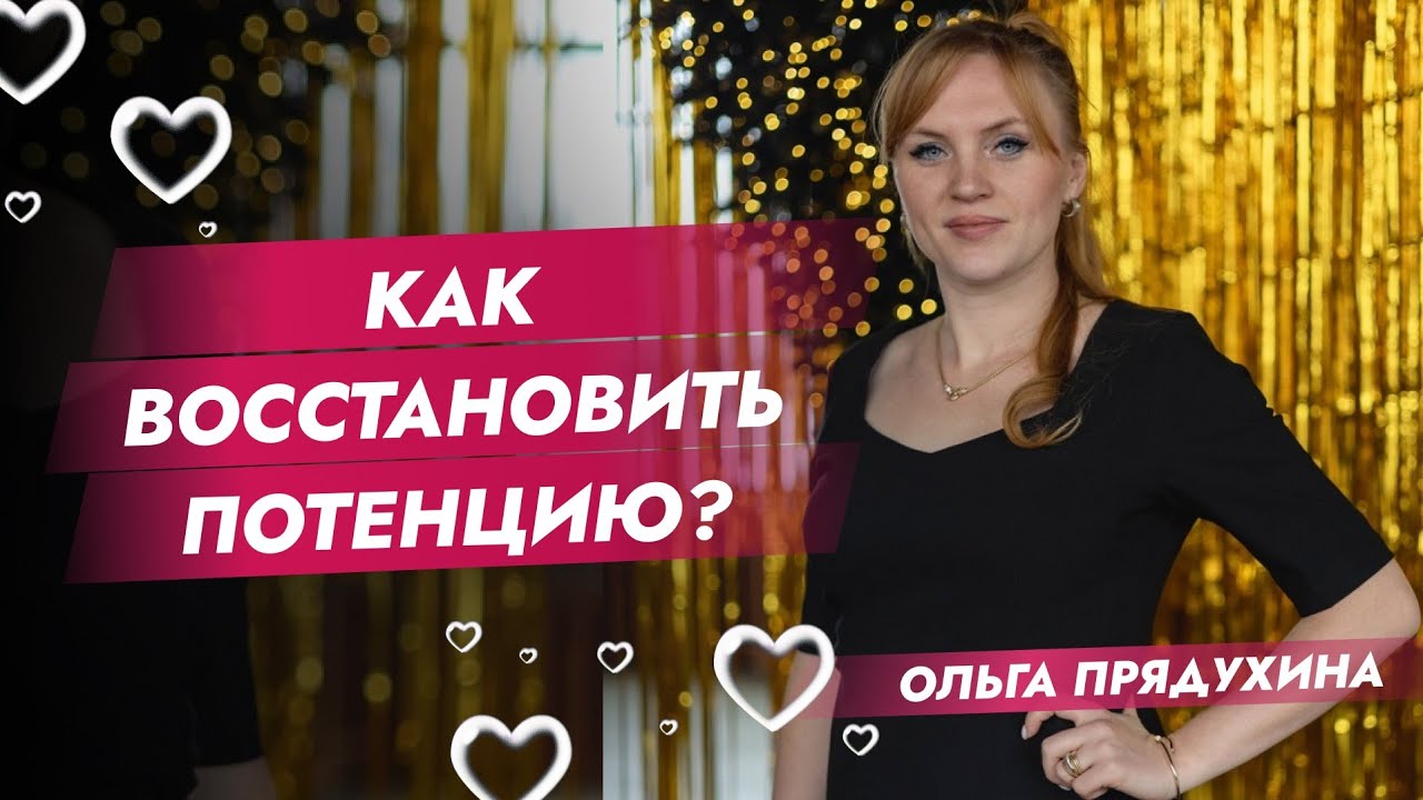 Как полностью восстановить мужскую потенцию рекомендации