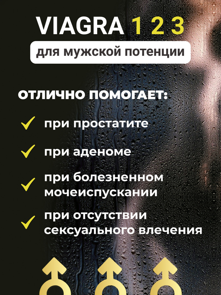 Купить Виагра для мужчин в Ижевске по цене 149 руб. Аптека.