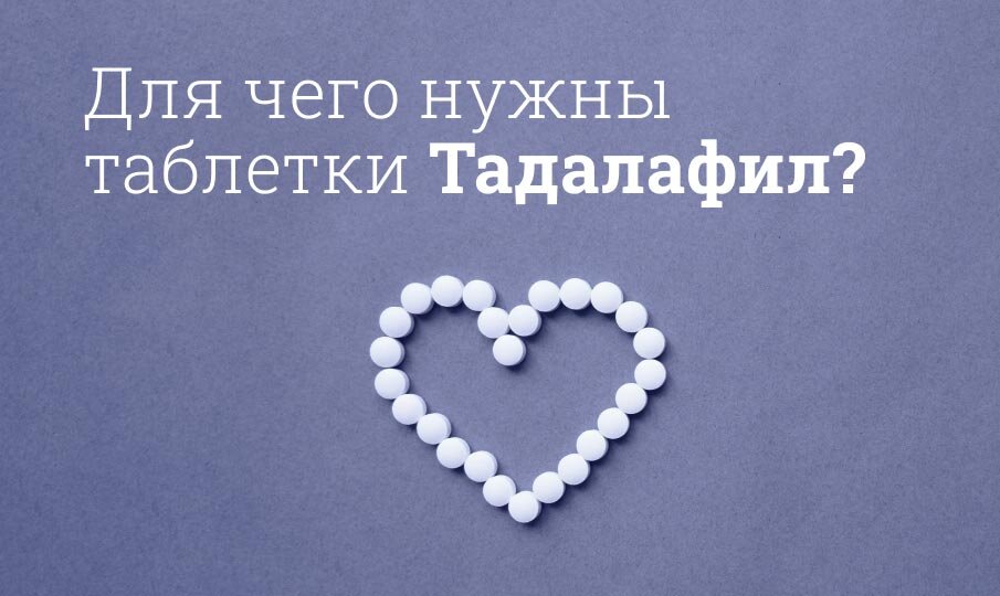 Drugs › tadalafil-sz-79270Тадалафил-СЗ — инструкция по применению, дозы, побочные.