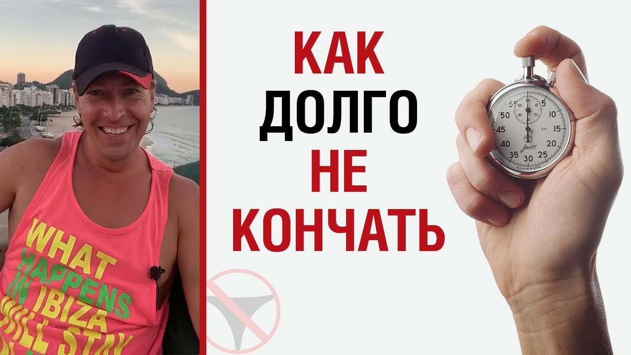 Как долго не кончать какие таблетки пить, народные методы и.