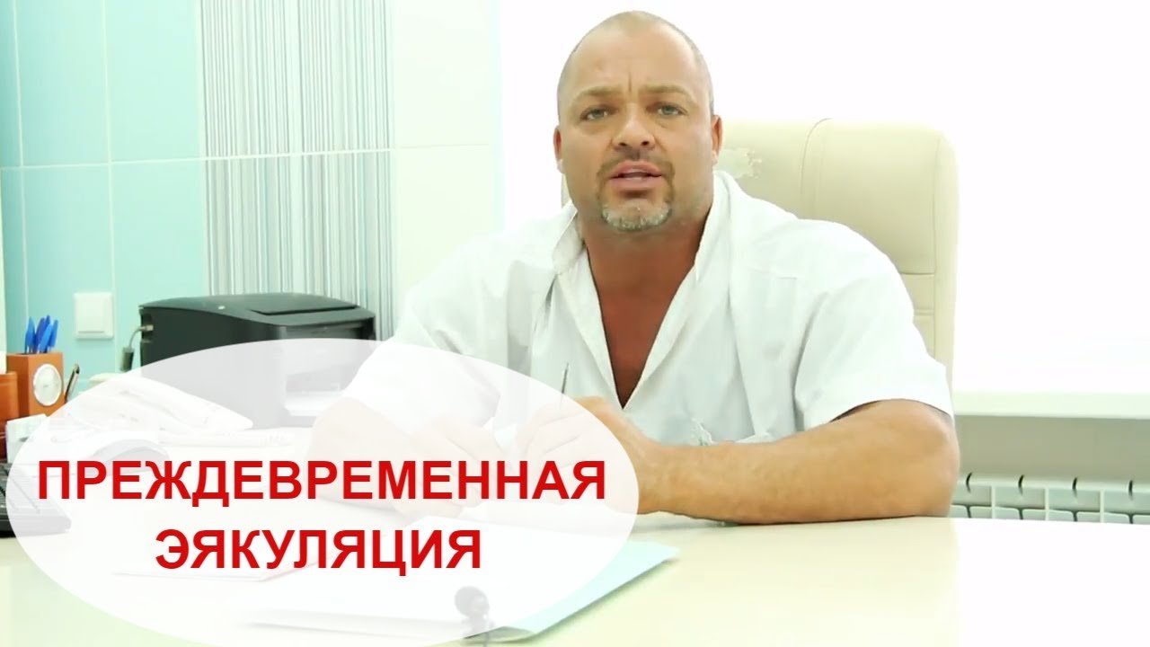Быстрое семяизвержение навсегда причины и.