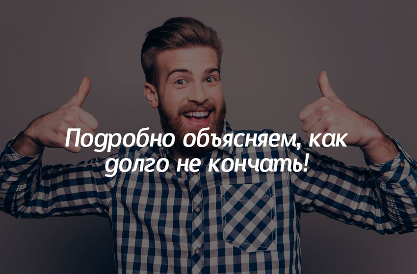 Как долго не кончать?
