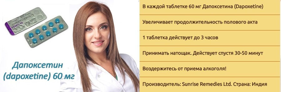 Дапоксетин 60 мг купить дженерики для задержки эякуляции цена.