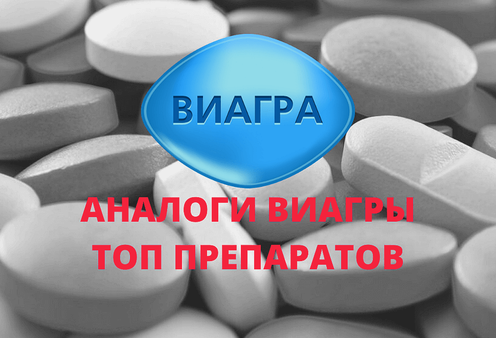 Аналог Виагры для мужчин в аптеке — дешевые российские препараты