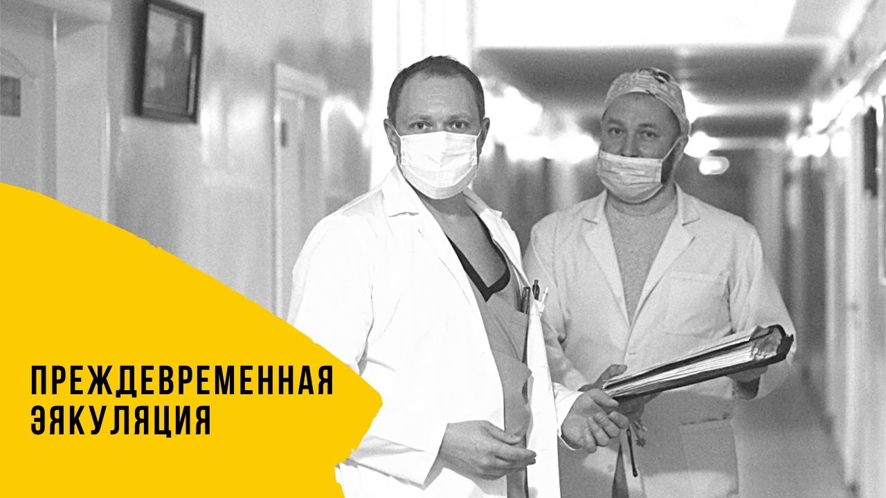 Урология Преждевременная эякуляция основные физиологические.