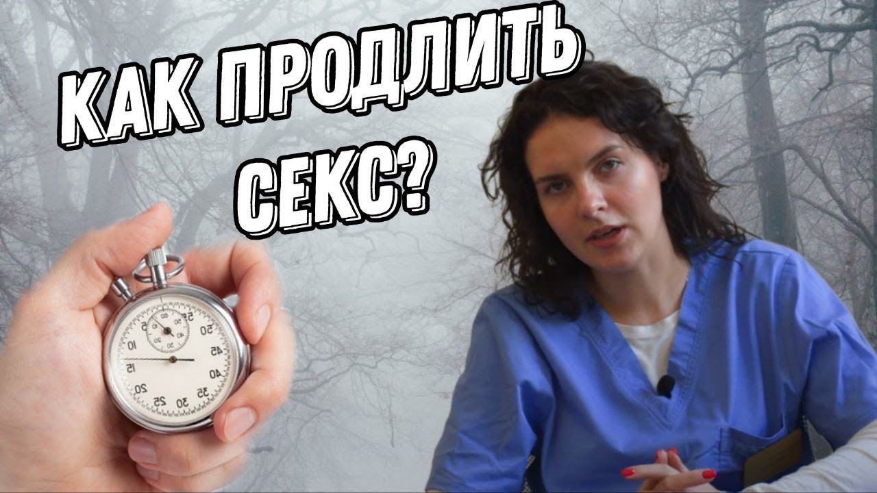 Как продлить секс с девушкой — ArtMania