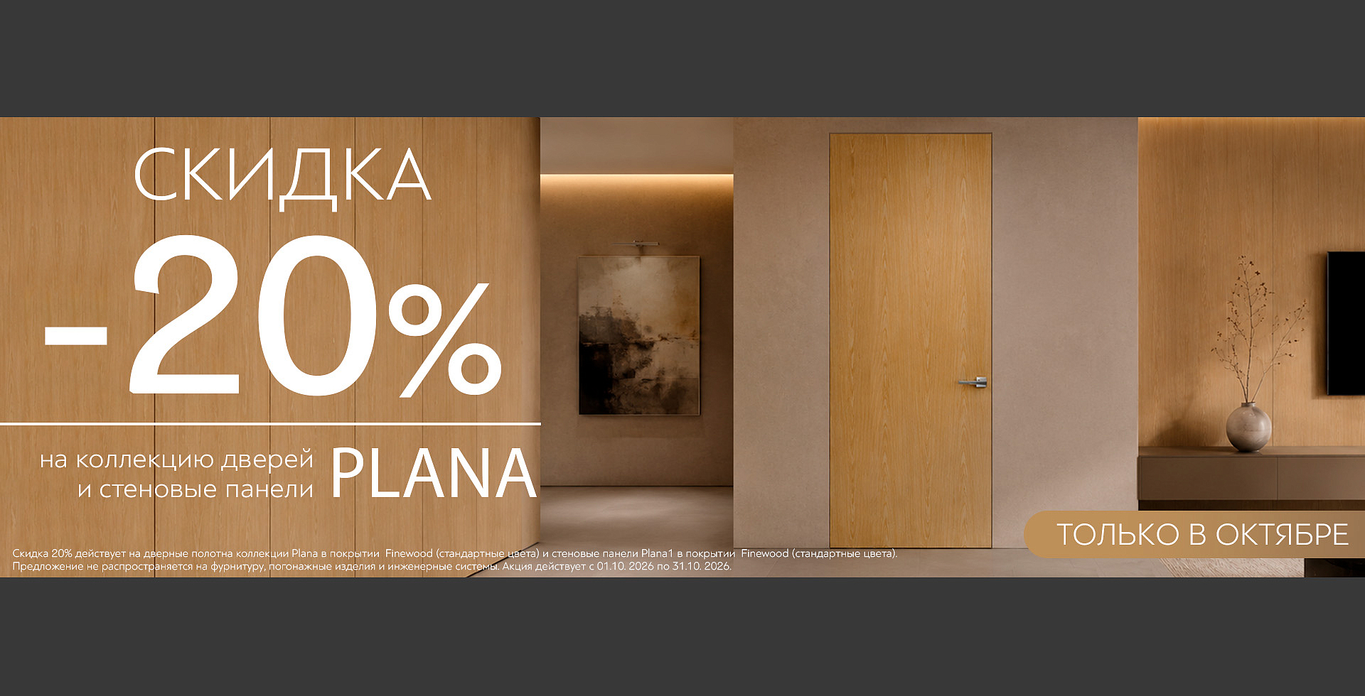 ������ 20% �� ��� ������ Plana